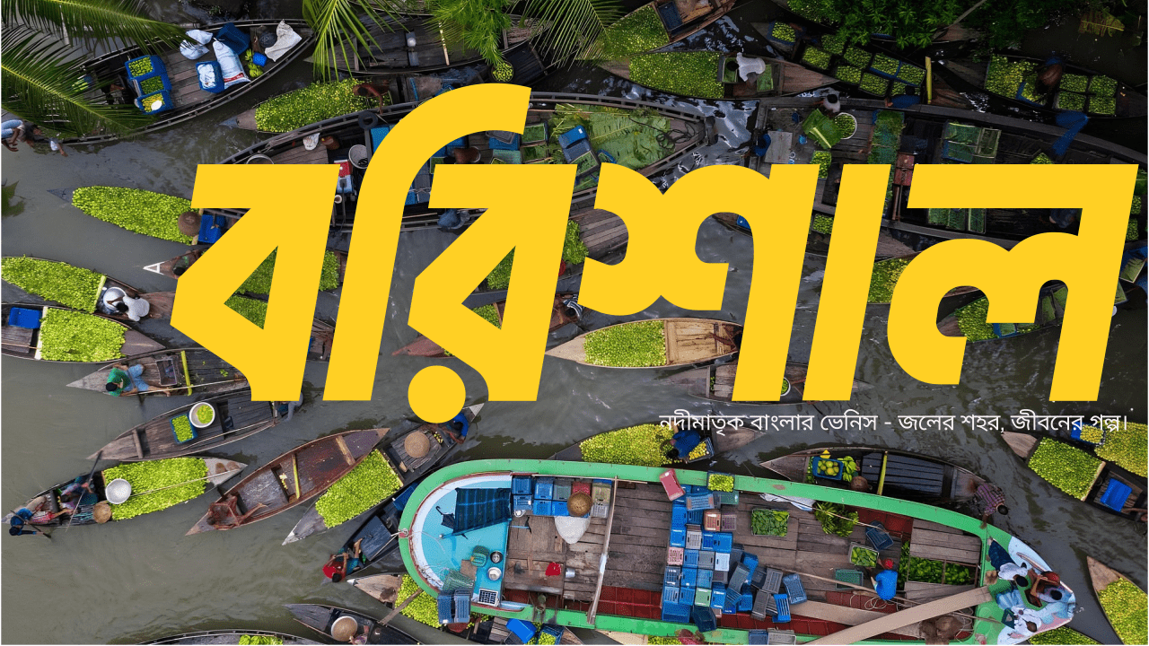 বরিশাল ও কুয়াকাটা: নদী, সমুদ্র ও প্রাকৃতিক সৌন্দর্যের মিলন