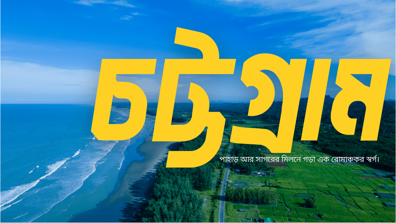 চট্টগ্রাম, কক্সবাজার ও বান্দরবান: পাহাড়, সমুদ্র এবং প্রকৃতির মিলন