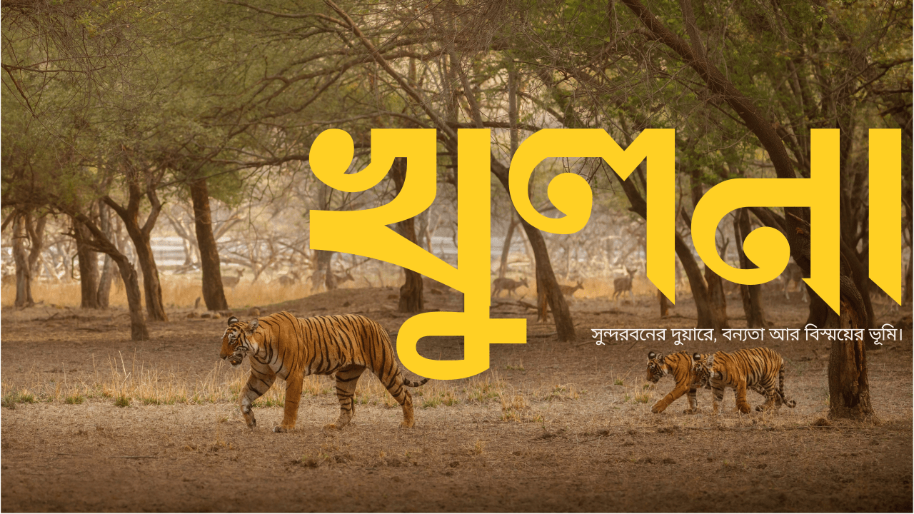 খুলনা: নদী, সুন্দরবন, ঐতিহ্য এবং শিক্ষার শহর