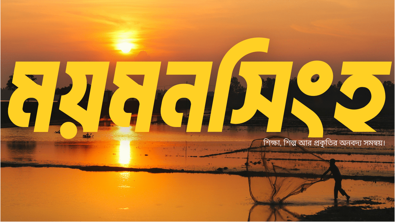 ময়মনসিংহ: ইতিহাস, নদী ও শিক্ষার শহর