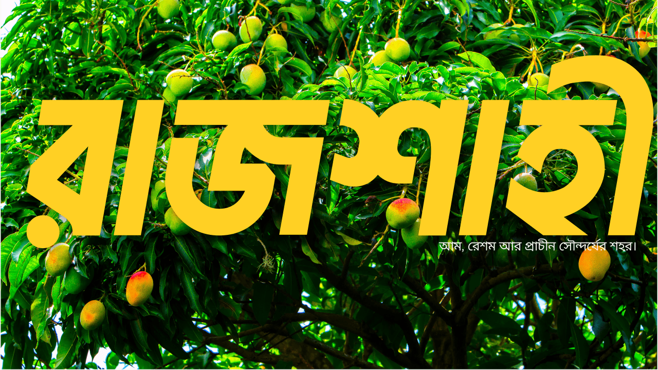 রাজশাহী: ইতিহাস, পদ্মার তীর আর সুস্বাদু খাবারের শহর